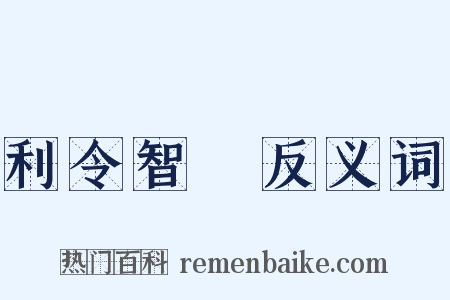 利令智惛反义词是什么意思的图片